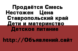 Продаётся Смесь Нестожен › Цена ­ 450 - Ставропольский край Дети и материнство » Детское питание   
